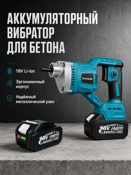 Аккумуляторный вибратор для бетона 1100Вт 15500об/мин