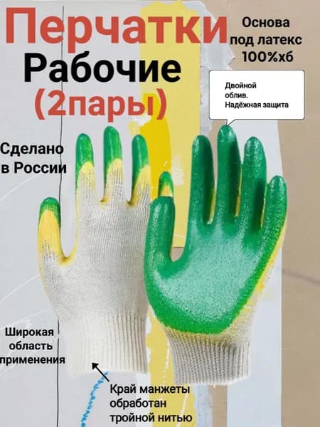 Перчатки рабочие двойной облив (2пары)