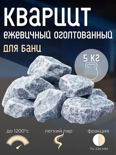 Камни для бани и сауны КВАРЦИТ 5 кг ежевичный оголтованный, фракция 70-120 мм, термостойкие премиум