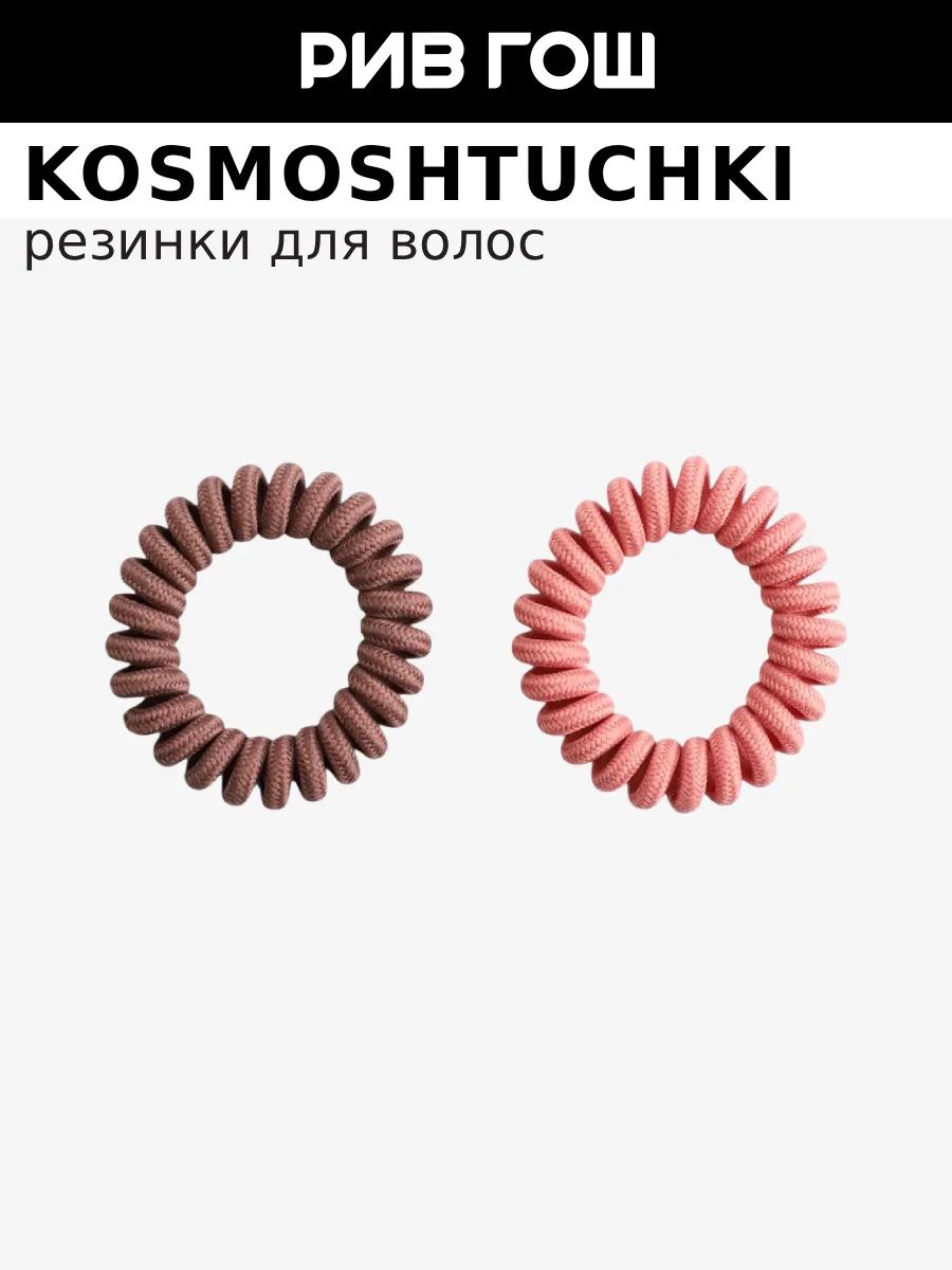 KosmoShtuchki Набор резинок 2шт