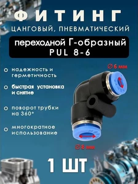 Фитинг пневматический цанговый пластиковый Г-ОБРАЗНЫЙ ПЕРЕХОДНОЙ/PUL 8-6/ (комплект 1ШТ)