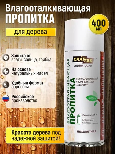 Водоотталкивающая пропитка для защиты дерева, антисептик для дерева, для наружних работ, 400 мл, бесцветный