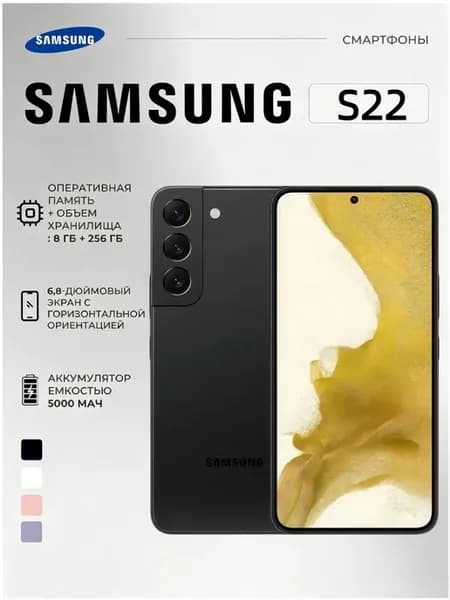 Смартфон Galaxy S22 8 256 GB Чёрный