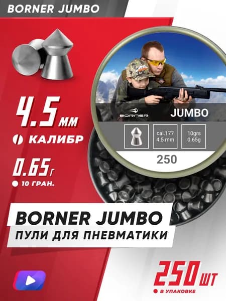 Пули для пневматики 4,5 мм Borner "Jumbo", (250 шт.) 0,65гр.