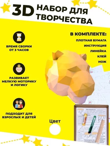 Конструктор бумажный, 3D набор для творчества, моделирования полигональной фигуры из картона, развивающий, подарочный / инструменты для сборки в комплекте