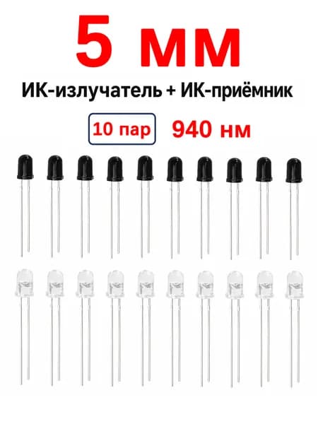 ИК излучатель и приемник 940 нм 5 мм 10 пар инфракрасные диоды для Arduino пультов ДУ и DIY