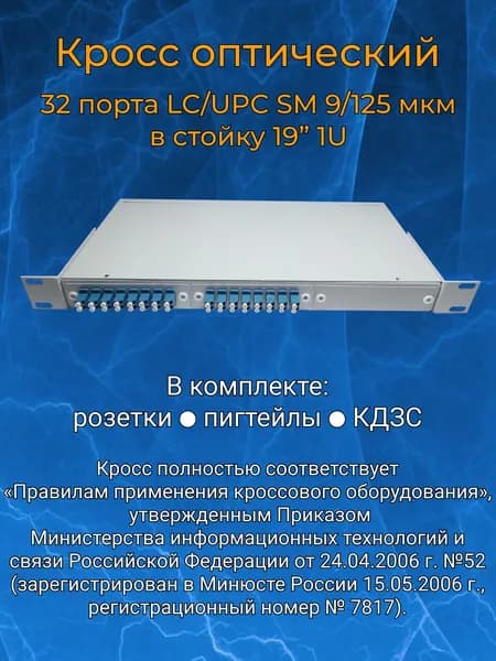Кросс оптический 19" 1U 32 порта LC SM/UPC (укомплектованный)