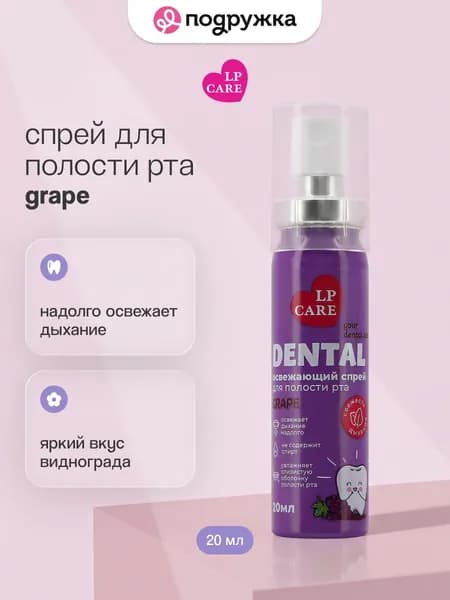 Спрей для полости рта LP CARE DENTAL grape 20 мл