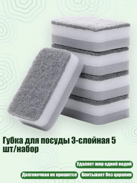 Губка для посуды 3-слойная 5 шт/набор