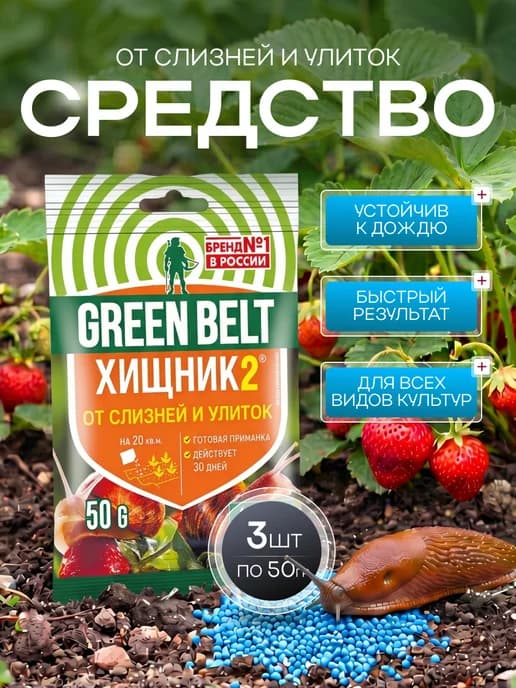 Средство Хищник 2 от слизней и улиток в огороде, 150 г