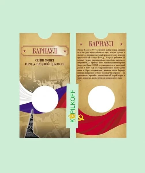 Капсульный Буклет для монеты 10 руб. "БАРНАУЛ"/1 ячейка/серия "Города Трудовой Доблести"