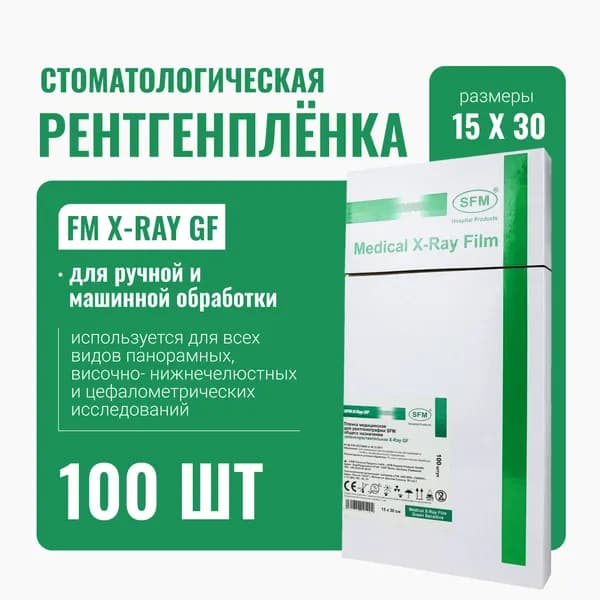Стоматологическая плёнка X-Ray GF 15 x 30 см 100 листов