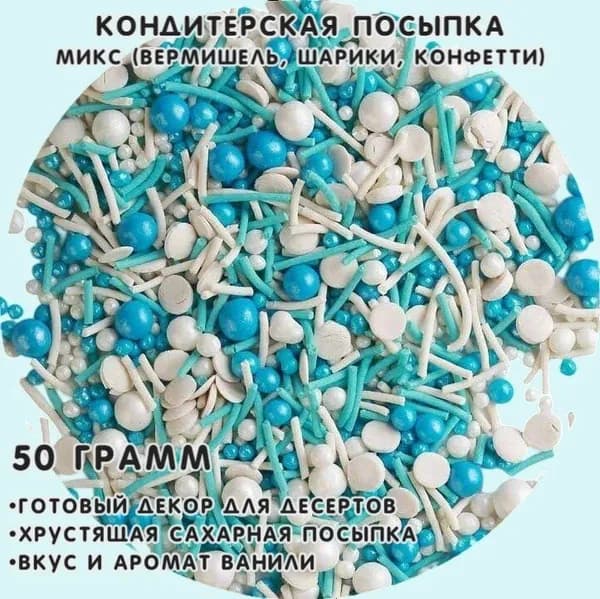 Кондитерская посыпка Фигурная МИКС 1010 50 гр