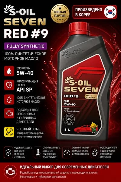 S-OIL SEVEN S oil Seven red 9 SP 5w-40 5W-40 Масло моторное, Синтетическое, 1 л