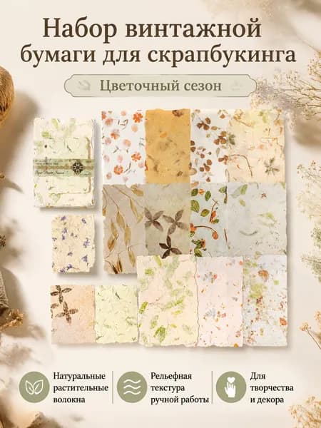 Бумага для скрапбукинга винтажная с тиснением и текстурой, цвет: Цветочный сезон