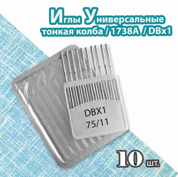 Иглы 1738A № 75/11 (DBX1, 10 шт) JINZEN для промышленных швейных машин.