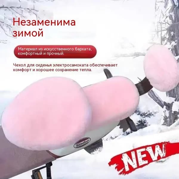 Плюшевый чехол для сиденья электрического велосипеда зимний
