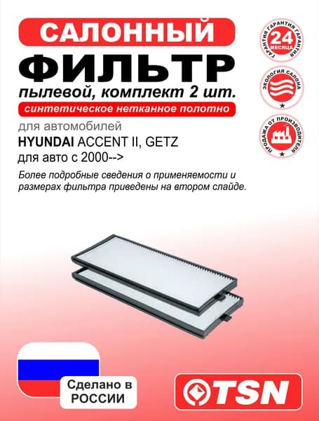 Фильтр салонный для Hyundai Accent Ii, Getz для авто С 2000-->. 976171C000