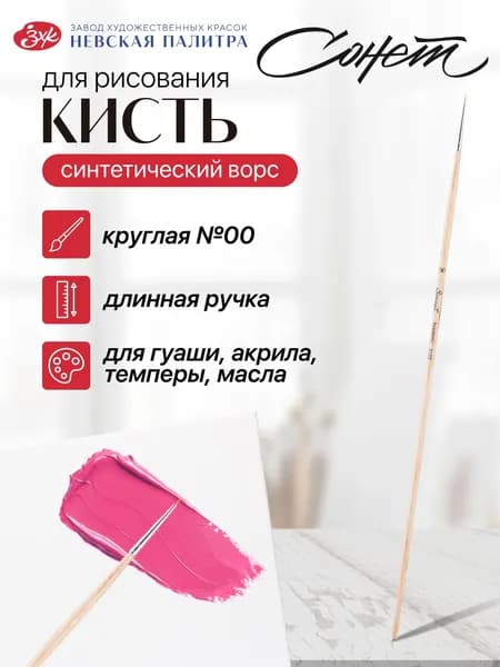 Кисть синтетика Сонет круглая №00