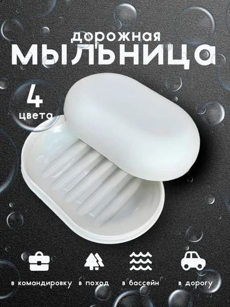 Мыльница дорожная с крышкой (молочная)