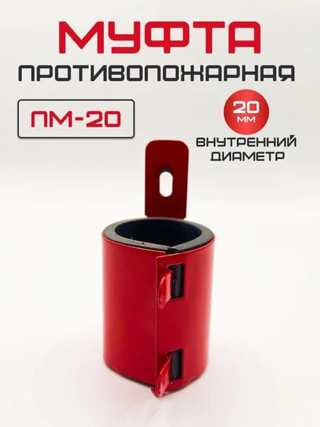 Муфта противопожарная ФАЭКС ПМ-20