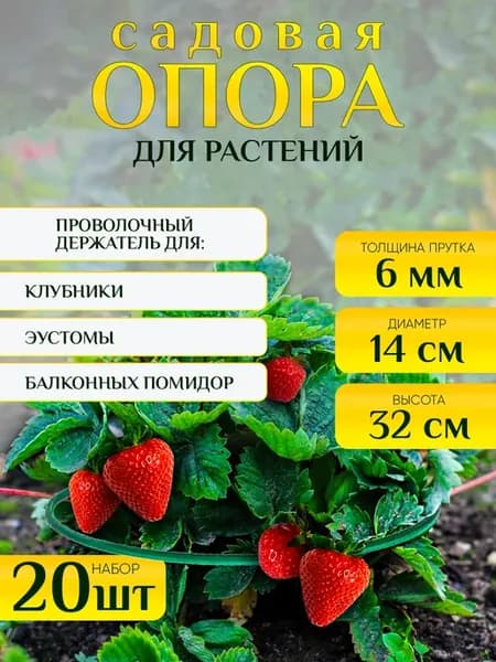 Проволочная опора для садовых растений и клубники 32см