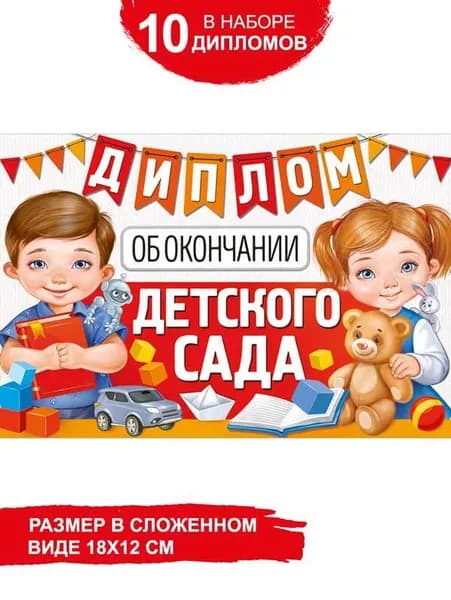 Диплом "Об окончании детского сада", картон, комплект 10 шт, 12х18 см
