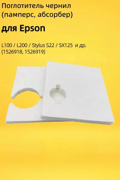 Расходник для печати 1526918, 1526919 для Epson L100, L200, Stylus S22, SX125, SX130, совместимый, 1 шт