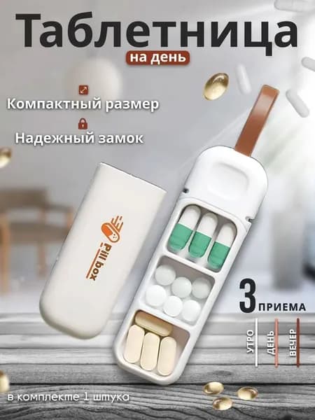 Таблетница на день , карманная таблетница , брелок, 3 секции, размер 11х3.5 см