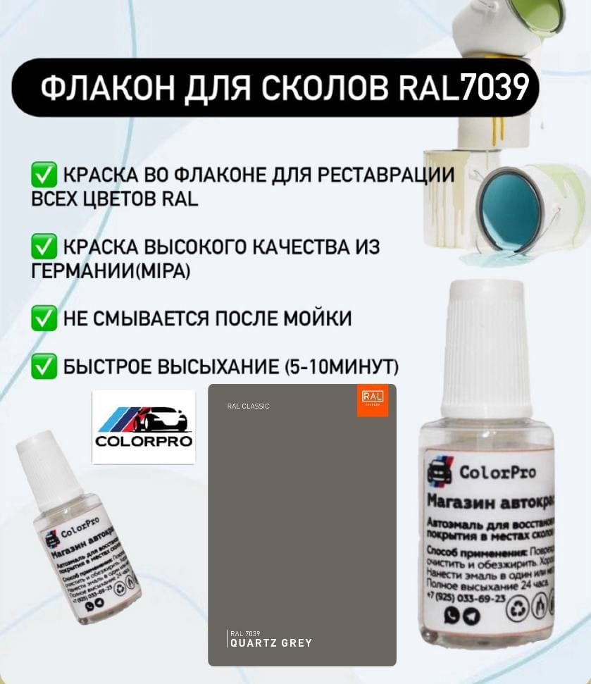 Краска для сколов во флаконе с кисточкой RAL 7039