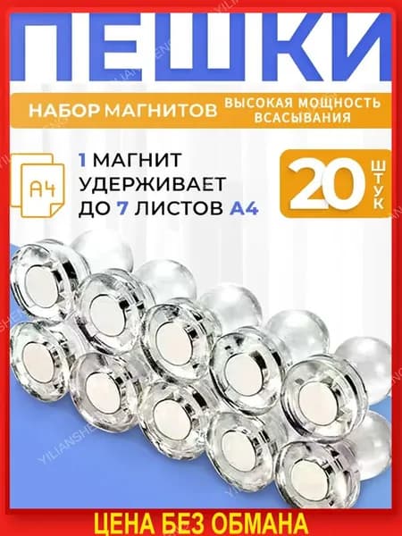 Магниты на холодильник канцелярские, Магнитные держатели прозрачные для доски Пешка, 20 штук
