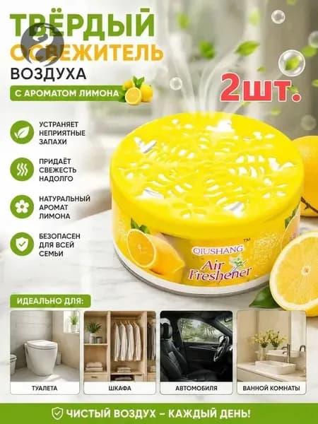 Твердый освежитель воздуха с натуральными ароматами для дома и авто
