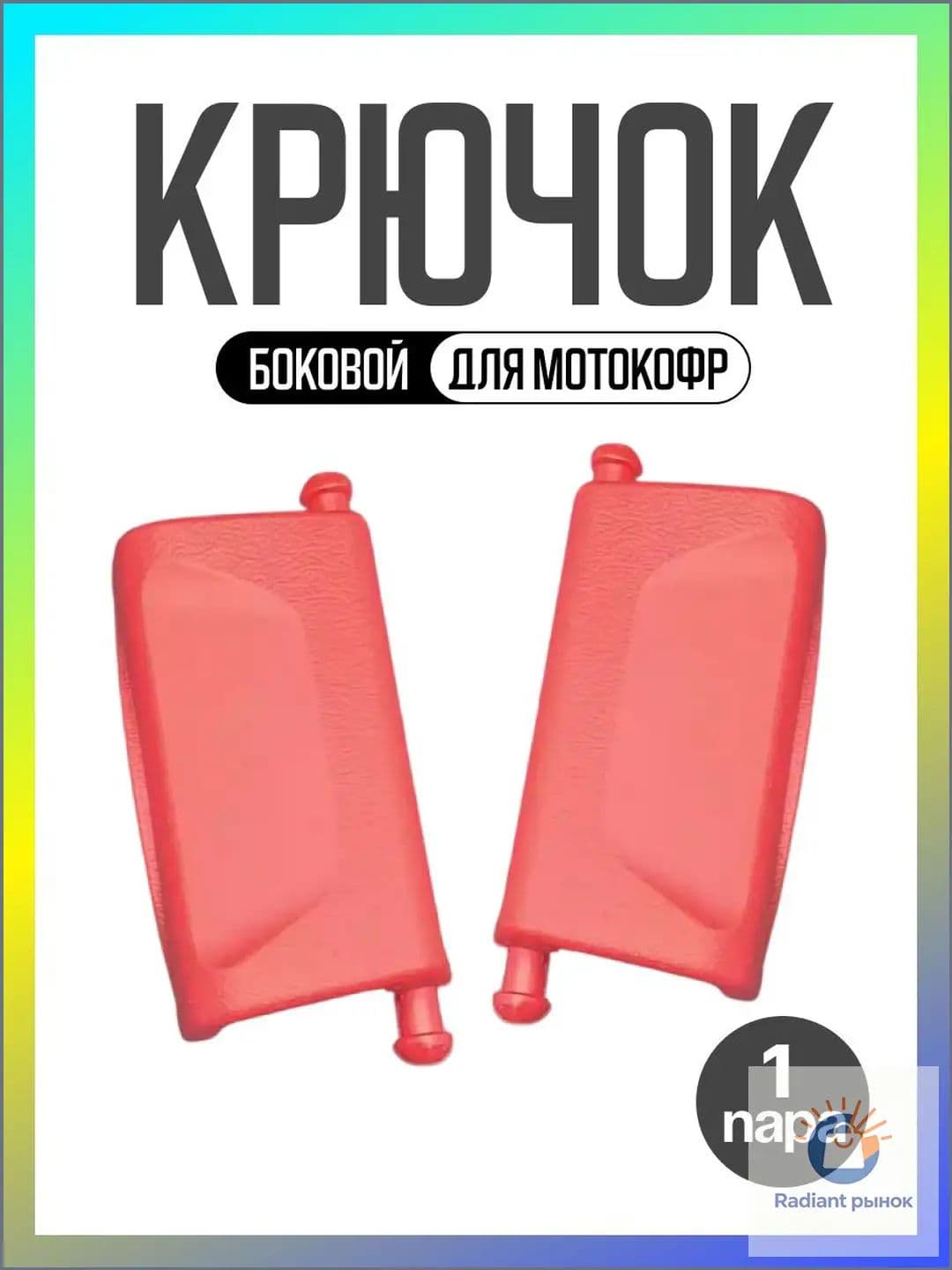Крепление на мотокофр