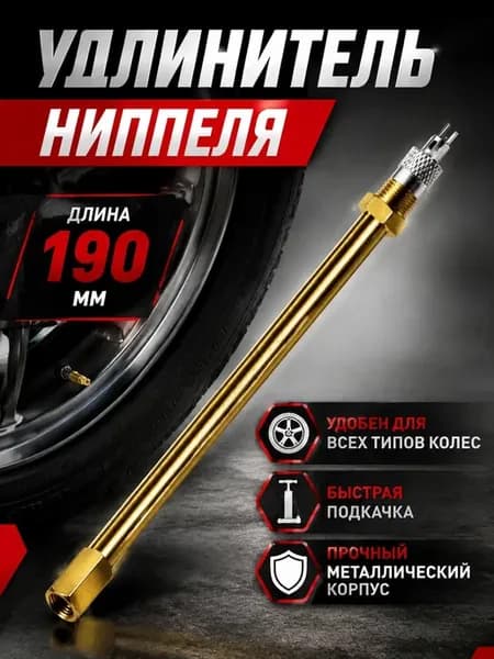 Удлинитель вентиля 190 мм подкачка внутреннего колеса