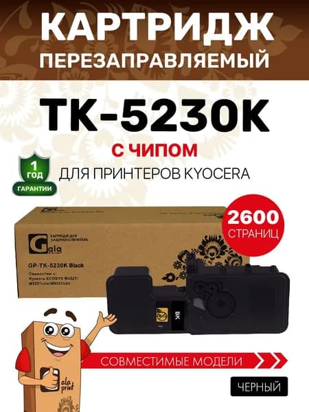 Картридж GalaPrint TK-5230K с чипом для Kyocera ECOSYS M5521 2600 копий лазерный, совместимый, цвет черный