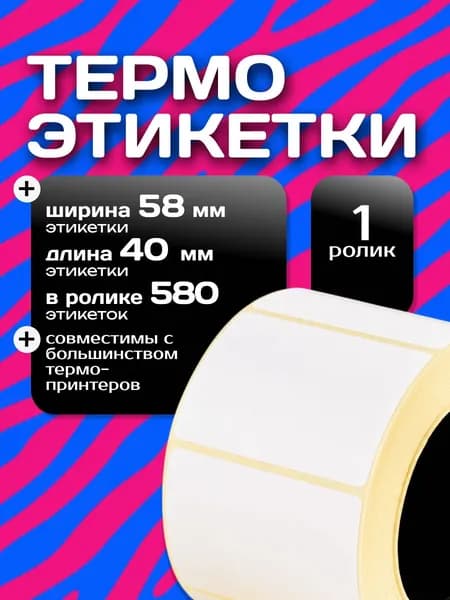Термоэтикетки 58х40 мм (580 шт в рулоне) В наборе 1 ролик. 580 этикеток в комплекте, этикетки самоклеящиеся