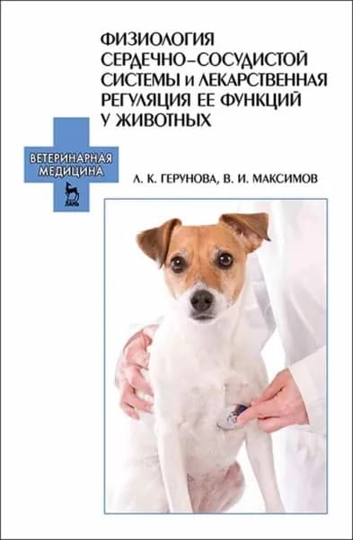 Физиология сердечно-сосудистой системы и лекарственная регуляция ее функций у животных | Максимов Владимир Ильич, Герунова Л. К. | Электронная книга