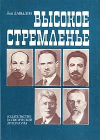 Высокое стремленье | Давыдов Лев Давыдович