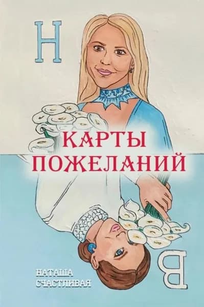 Карты пожеланий | Наташа Счастливая | Электронная книга