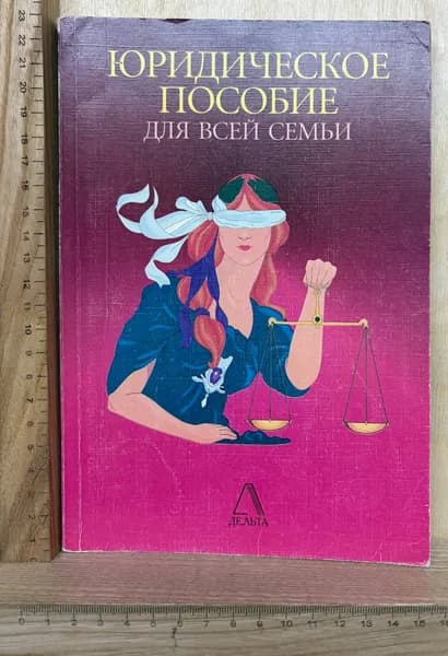 Юридическое пособие для всей семьи