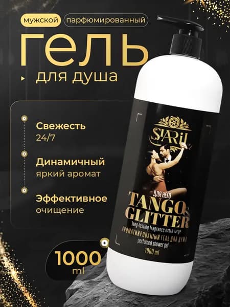 Гель для душа SIARIL парфюмированный TANGO & GLITTER, 1000 мл