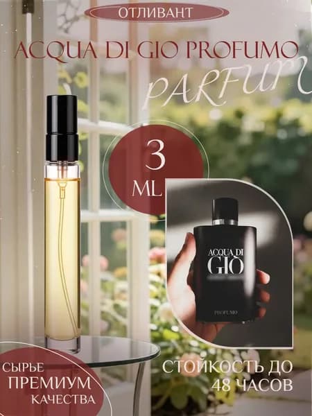 XOXO PARFUMER Наливная парфюмерия Acqua Di Gio Profumo Джио Парфюм  отливант духов 3 мл