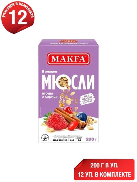 Мюсли Makfa 5 злаков ягоды-корица 200 г, набор: 12 штук