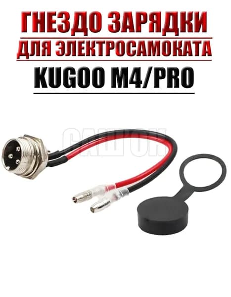 Гнездо зарядки электросамоката Kugoo M4 / M4 Pro