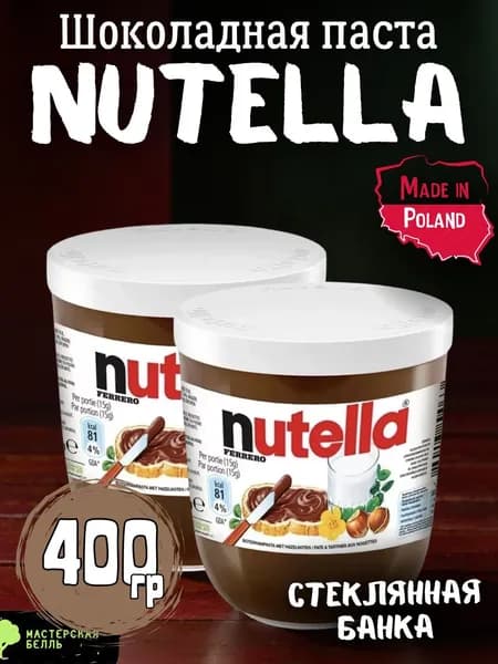 Шоколадная паста "Нутелла" 2шт по 200гр в стекле Nutella