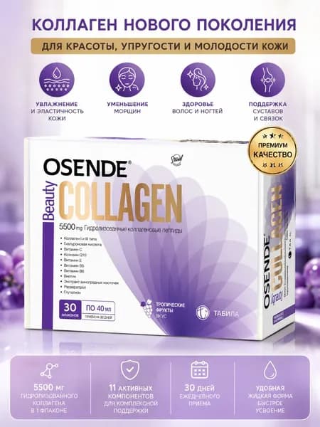 Osende Beauty Collagen 40 мл x 30-дневный курс