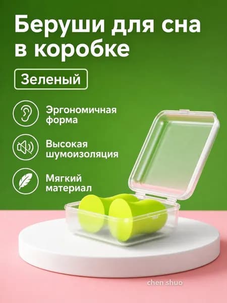 Беруши-затычки для сна с шумоподавлением, комплект из 2 шт.: зеленые в коробке