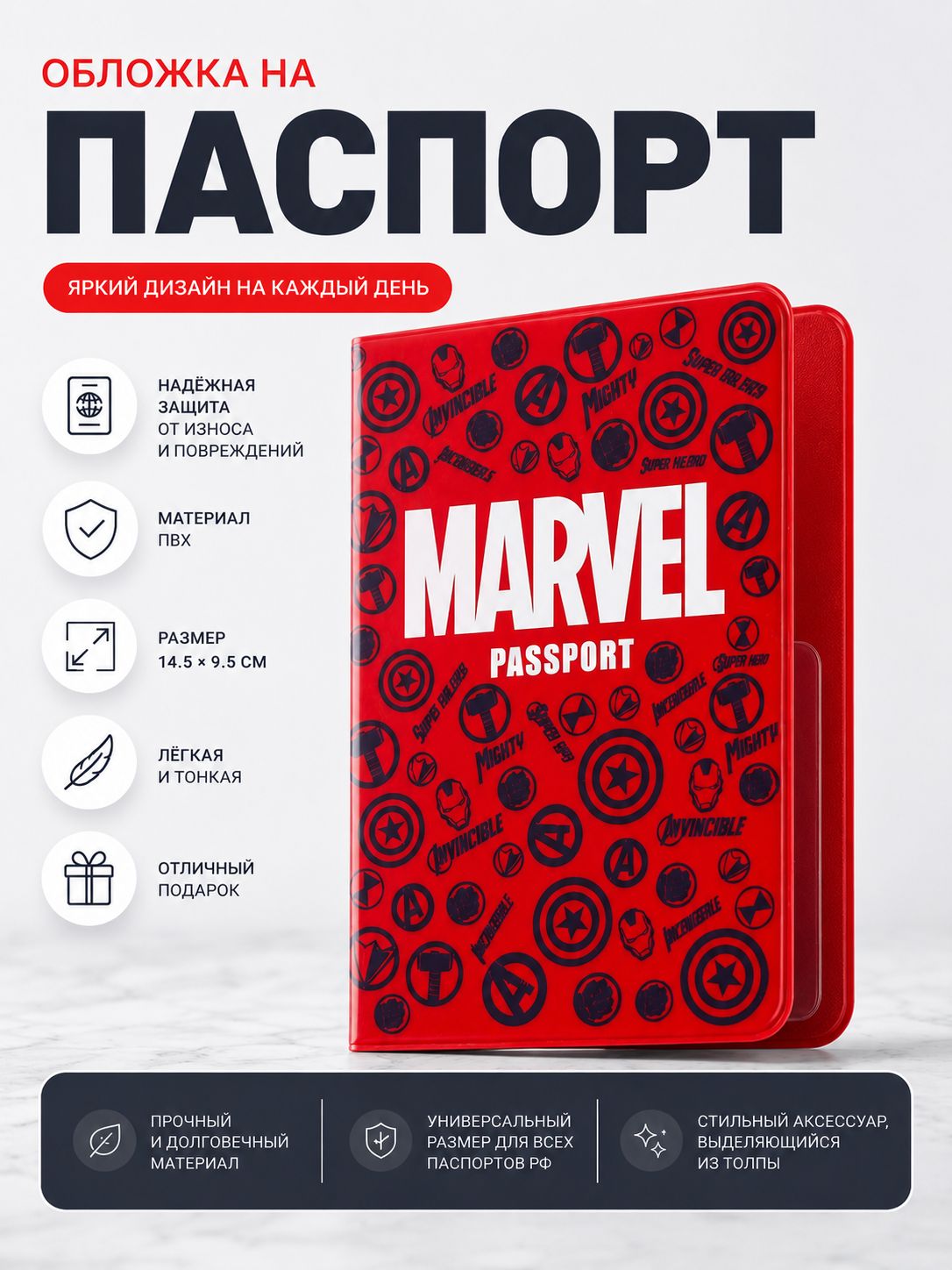 Обложка на паспорт "Marvel", размер 14,5 х 9,5 см