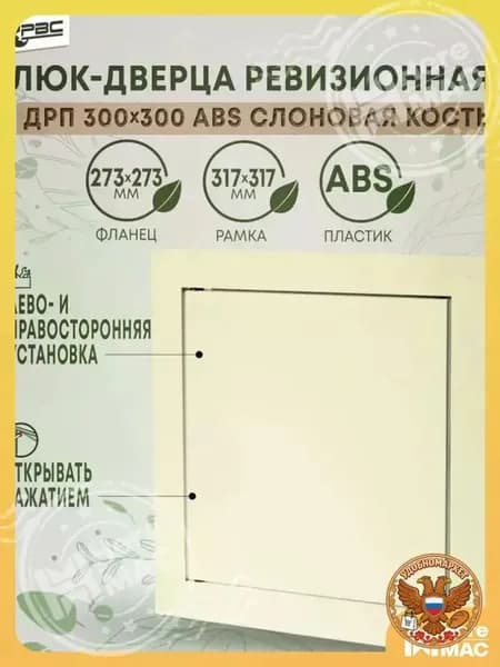 Дверца ДРП 300х300 ABS слоновая кость HEREMAC