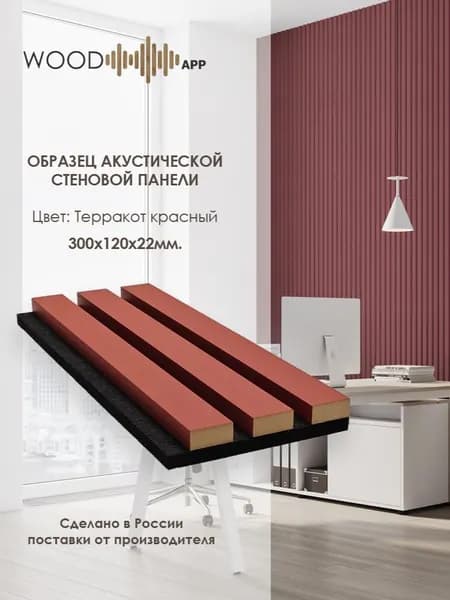 Образец акустической декоративной панели Wood App Терракот красный